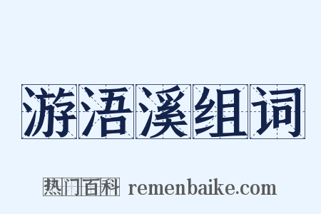 游浯溪组词是什么意思的图片